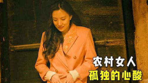 国产三级农村妇女电影,国产三级农村妇女电影的温情叙事